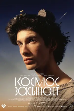 Постер к фильму "Космос засыпает" #772164