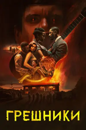 Постер к фильму "Грешники" #512935