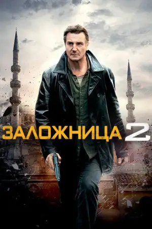 Постер к фильму "Заложница 2" #841041
