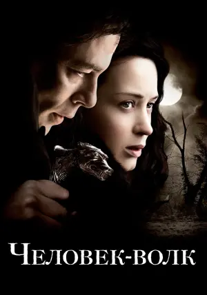 Постер к фильму "Человек-волк" #91934