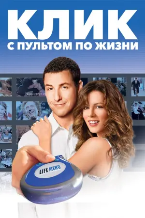 Постер к фильму "Клик: С пультом по жизни" #476304
