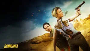 Задник к фильму "Доминика" #633702