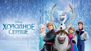 Задник к фильму "Холодное сердце" #528078