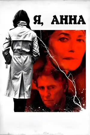 Постер к фильму "I, Anna"