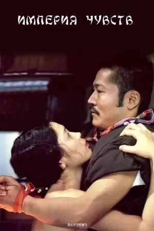 Постер к фильму "Империя чувств" #373638