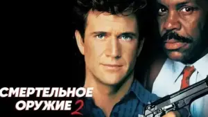 Задник к фильму "Смертельное оружие 2" #690138