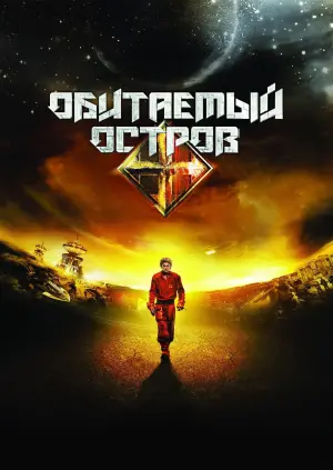 Постер к фильму "Обитаемый остров" #143309