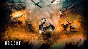 Задник к фильму "Подвиг" #506457