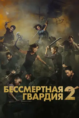Постер к фильму "Бессмертная гвардия 2" #779843