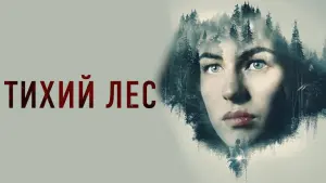Видео к фильму Тихий лес | THE SILENT FOREST | Official Trailer | Blue Fox Entertainment