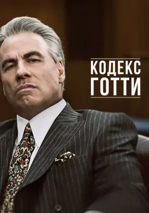 Постер к фильму "Кодекс Готти" #144603