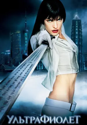 Постер к фильму "Ультрафиолет" #135020
