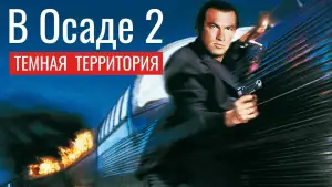 Задник к фильму "В осаде 2: Темная территория" #866788