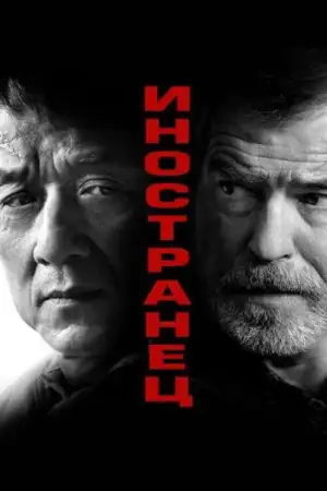 Постер к фильму "Иностранец" #841159