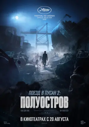 Постер к фильму "Поезд в Пусан 2: Полуостров" #39418