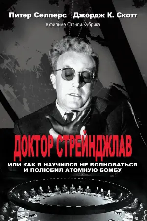 Постер к фильму "Доктор Стрейнджлав, или Как я научился не волноваться и полюбил атомную бомбу" #85466