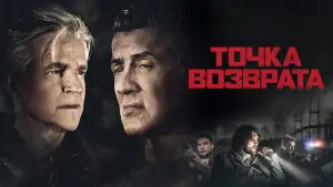 Задник к фильму "Точка возврата" #866967
