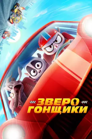 Постер к фильму "Зверогонщики" #393776