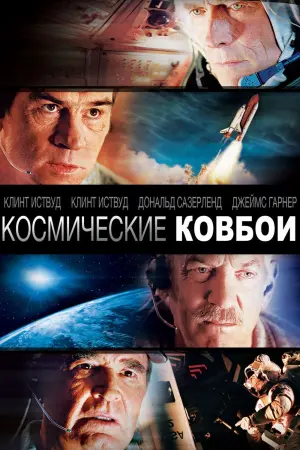 Постер к фильму "Космические ковбои"