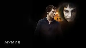 Задник к фильму "Мумия" #614515