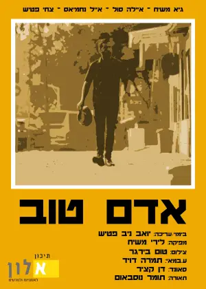 Постер к фильму "אדם טוב" #825768