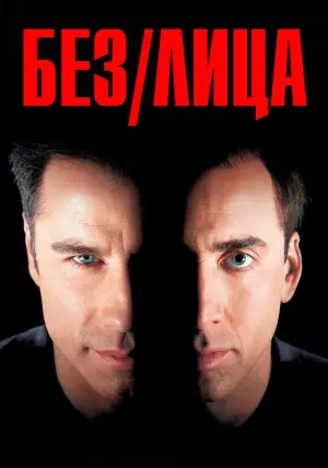 Постер к фильму "Без лица" #59823