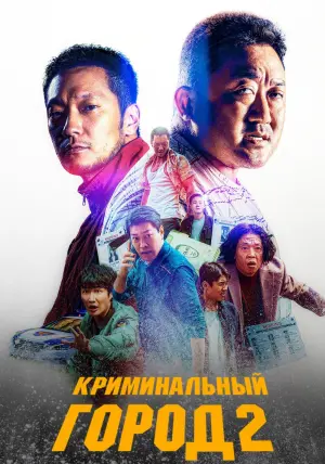 Постер к фильму "Криминальный город 2" #50943
