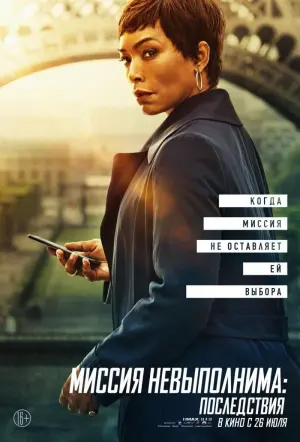 Постер к фильму "Миссия невыполнима: Последствия" #20299