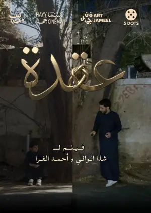 عقدة
