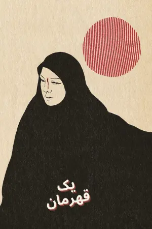 Постер к фильму "Герой" #399274