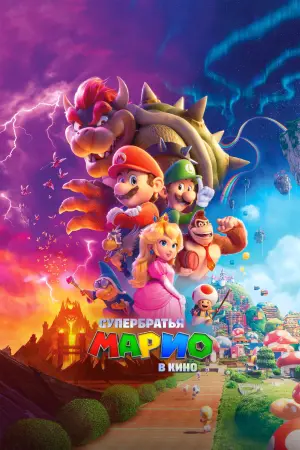 Постер к фильму "Братья Супер Марио в кино" #2118
