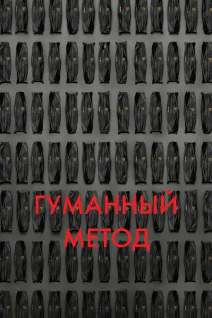 Постер к фильму "" #472306