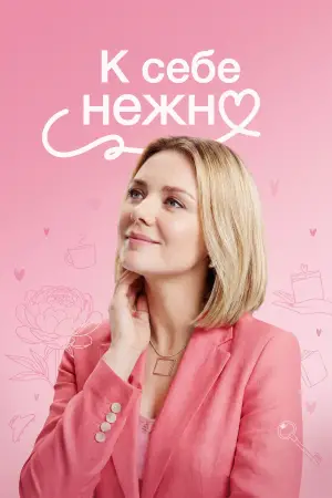 Постер к фильму "К себе нежно" #688803