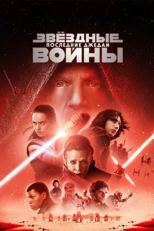 Постер к фильму "Звёздные войны: Эпизод 8 - Последние джедаи" #831822
