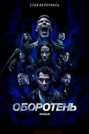 Постер к фильму "Оборотень: Фильм" #64534