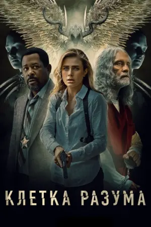 Клетка разума