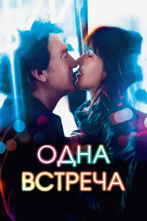 Постер к фильму "Одна встреча" #694154