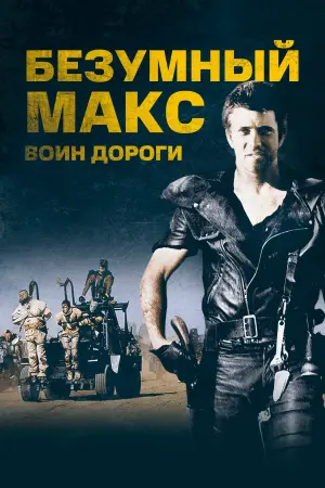 Постер к фильму "Безумный Макс 2: Воин дороги" #57404