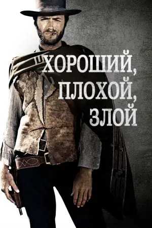 Постер к фильму "Хороший, плохой, злой" #31464