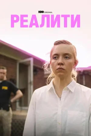 Постер к фильму "Реалити"