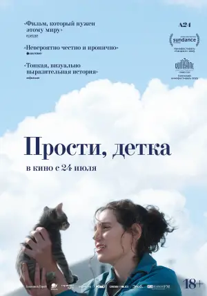 Постер к фильму "Прости, детка" #523568