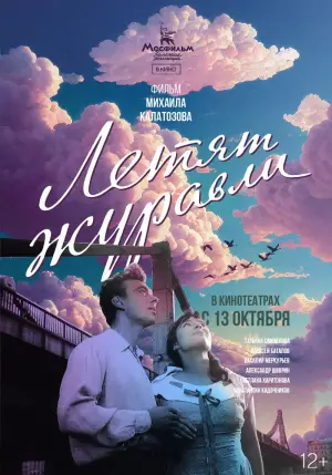 Постер к фильму "Летят журавли" #720508