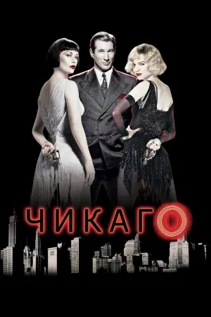 Постер к фильму "Чикаго" #134715
