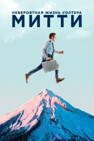 Постер к фильму "Невероятная жизнь Уолтера Митти" #45230