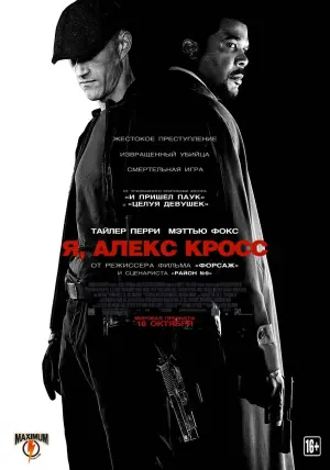 Постер к фильму "Я, Алекс Кросс" #381266