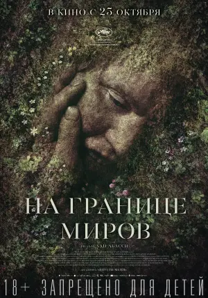Постер к фильму "На границе миров" #390195