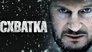 Задник к фильму "Схватка" #698122