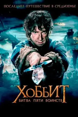 Постер к фильму "Хоббит: Битва пяти воинств" #550969