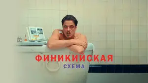 Задник к фильму "Финикийская схема" #568211
