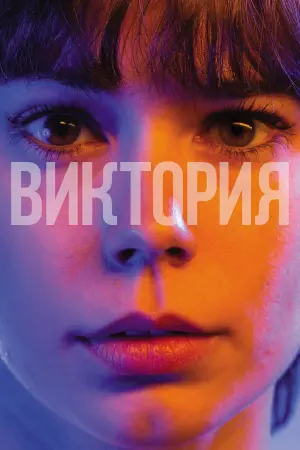 Постер к фильму "Виктория" #423628